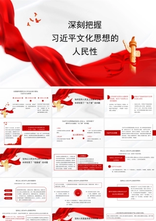 深刻把握文化思想的人民性（PPT）