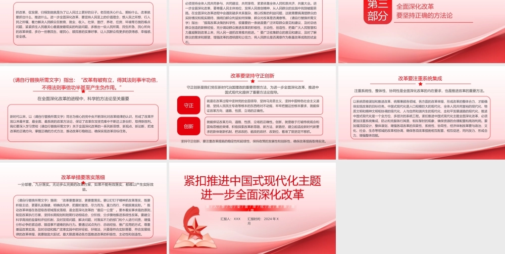 深入学习全面深化改革新思想PPT专题党课（20240918）