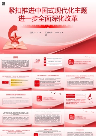 深入学习全面深化改革新思想PPT专题党课（20240918）
