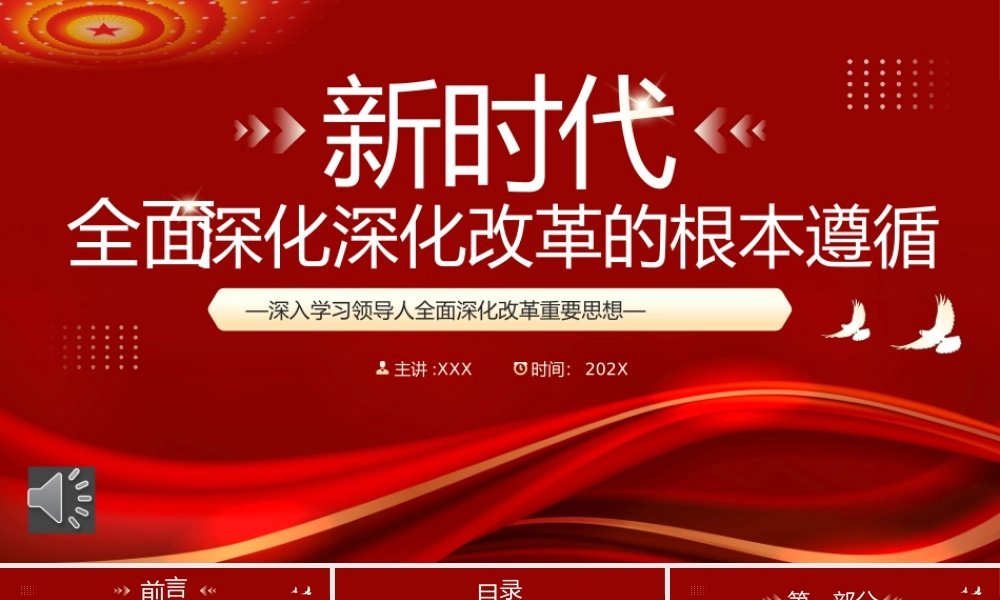 新时代全面深化改革的根本遵循PPT（20240918）