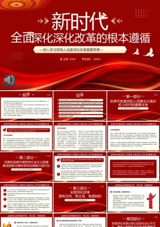 新时代全面深化改革的根本遵循PPT（20240918）