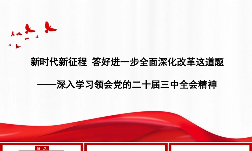新时代新征程+答好进一步全面深化改革这道题（二十届三中全会）（PPT）