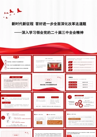 新时代新征程+答好进一步全面深化改革这道题（二十届三中全会）（PPT）