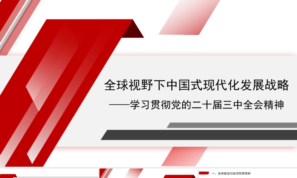学习贯彻党的二十届三中全会精神（PPT）