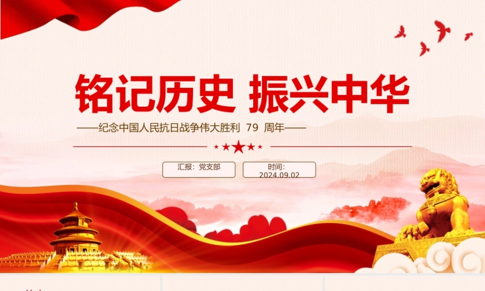 2024铭记历史振兴中华PPT党建风纪念中国人民抗日战争伟大胜利 79 周年党课