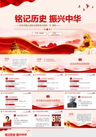 2024铭记历史振兴中华PPT党建风纪念中国人民抗日战争伟大胜利 79 周年党课