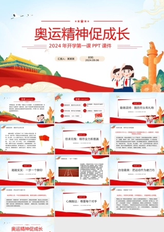 2024年开学第一课奥运精神促成长主题班会PPT课件