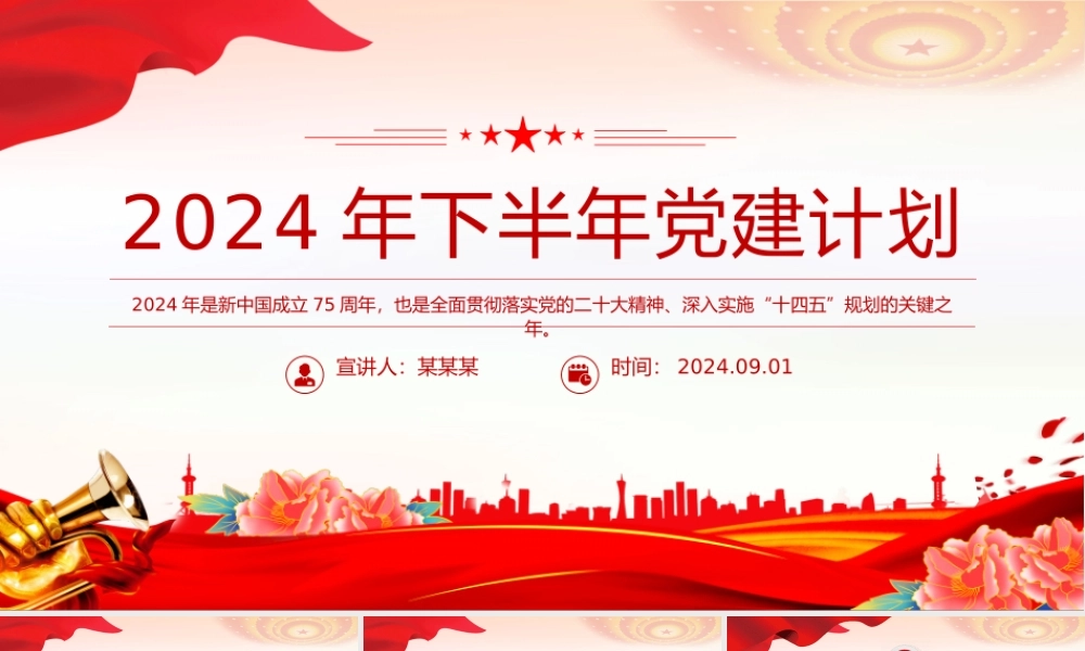 2024年下半年党建计划PPT大气创意党员干部学习教育课件