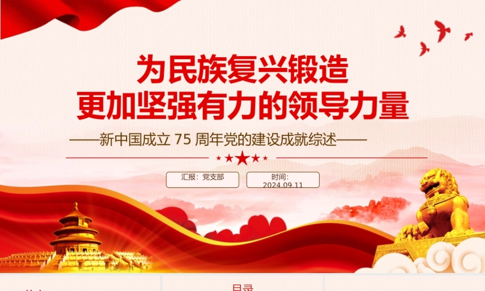 2024年新中国成立75周年党的建设成就综述PPT下载