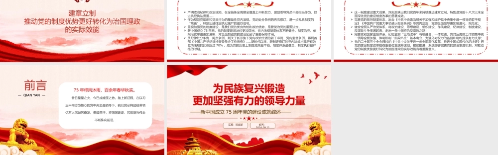 2024年新中国成立75周年党的建设成就综述PPT下载