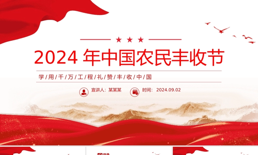 2024年中国农民丰收节工作通知PPT学用千万工程礼赞丰收中国课件
