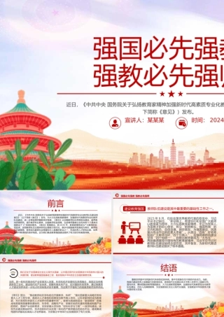 2024强国必先强教强教必先强师PPT弘扬教育家精神专题课件