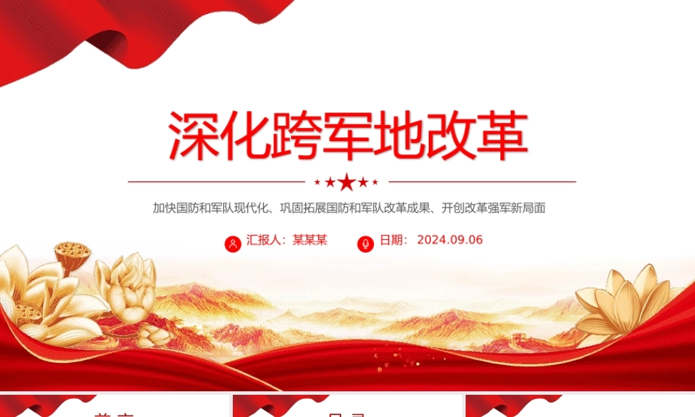 2024深化跨军地改革PPT红色精美加快国防和军队现代化微党课