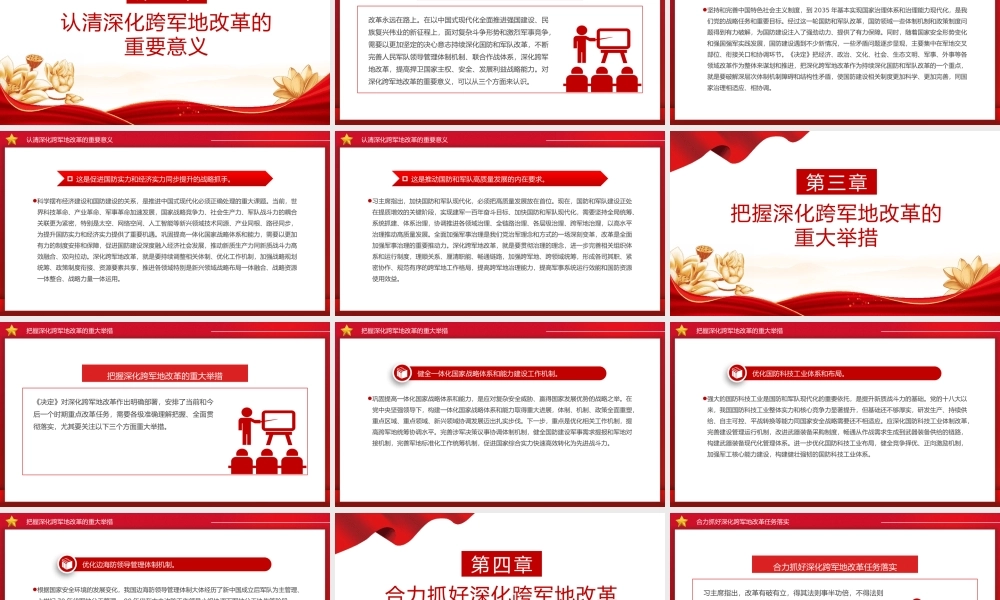 2024深化跨军地改革PPT红色精美加快国防和军队现代化微党课