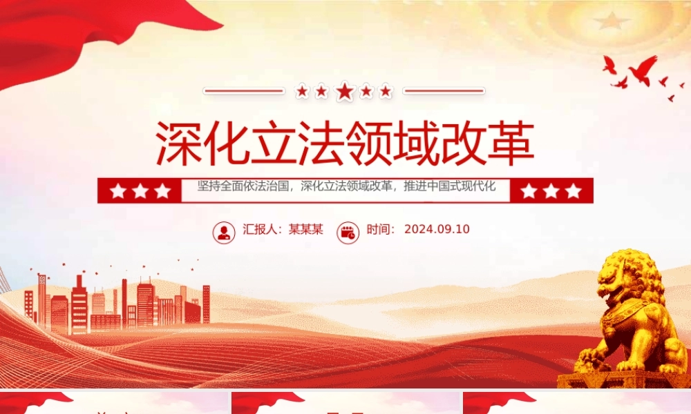 2024深化立法领域改革PPT党政风坚持全面依法治国党课课件