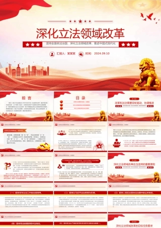 2024深化立法领域改革PPT党政风坚持全面依法治国党课课件