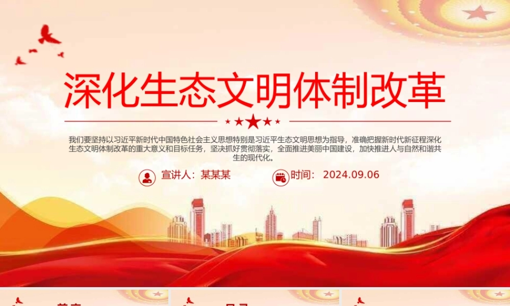 2024深化生态文明体制改革PPT党政风生态文明建设党课