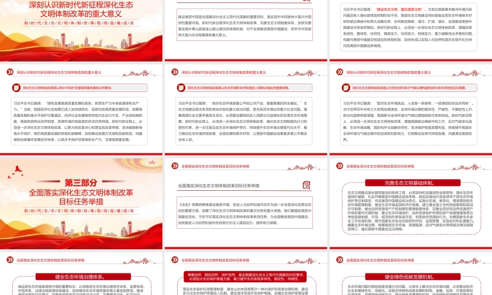 2024深化生态文明体制改革PPT党政风生态文明建设党课