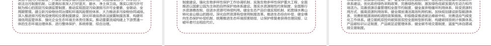 2024深化生态文明体制改革PPT党政风生态文明建设党课