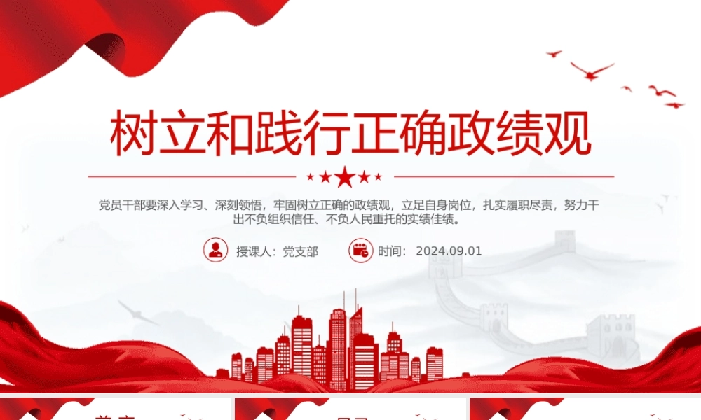 2024树立和践行正确政绩观PPT红色党政风员干部党课学习下载