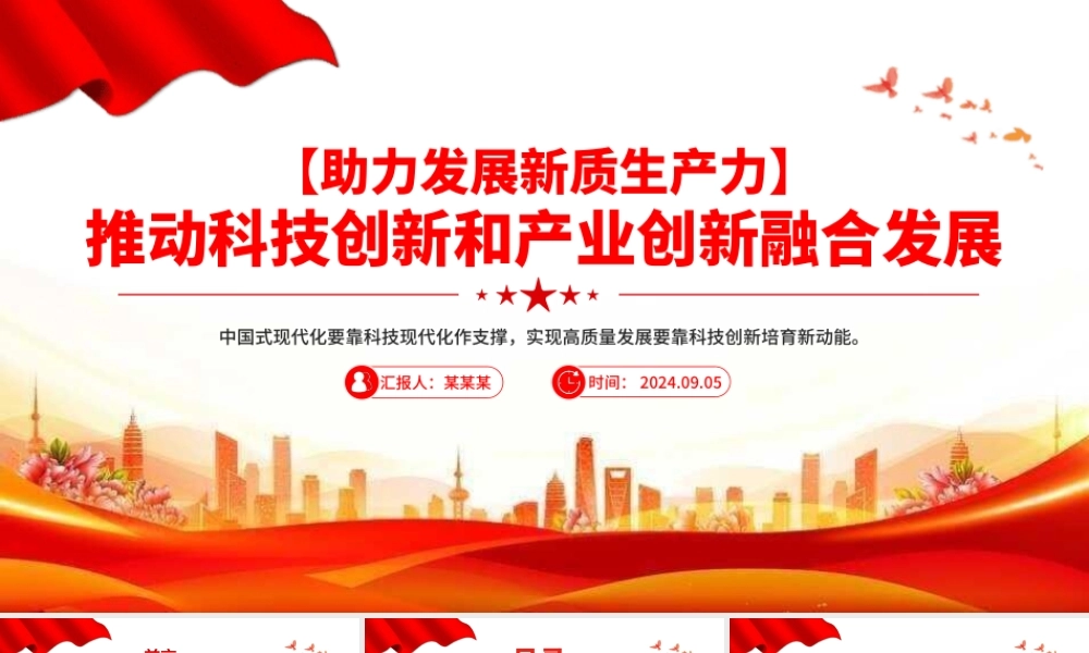 2024推动科技创新和产业创新融合发展PPT简洁风助力发展新质生产力课件