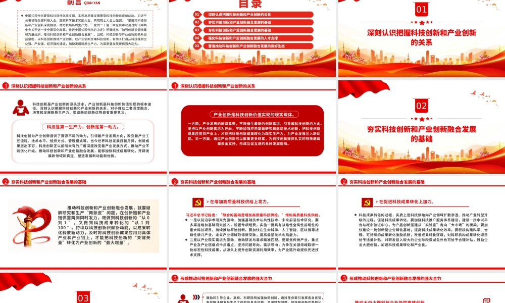 2024推动科技创新和产业创新融合发展PPT简洁风助力发展新质生产力课件