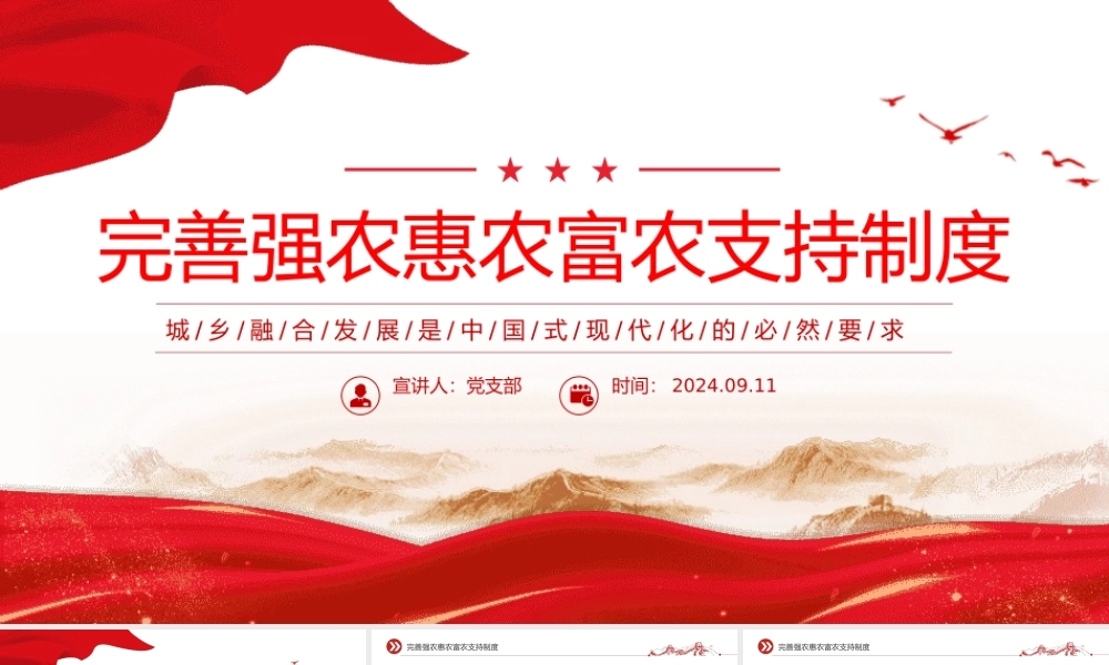 2024完善强农惠农富农支持制度PPT城乡融合发展党课课件