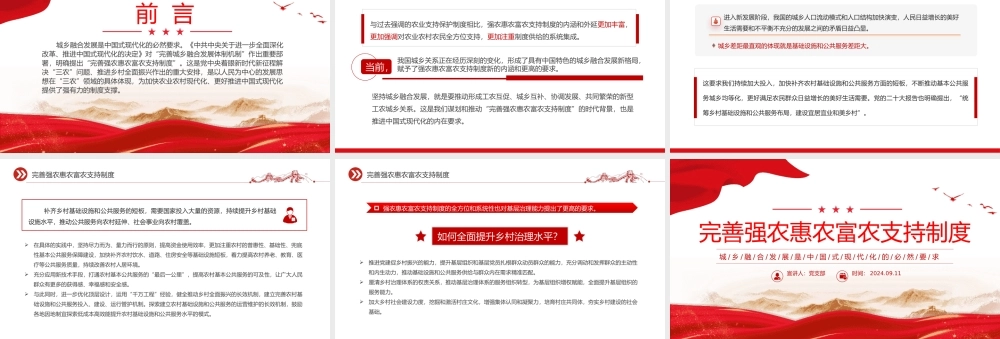 2024完善强农惠农富农支持制度PPT城乡融合发展党课课件