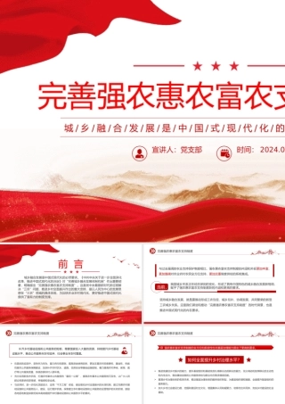 2024完善强农惠农富农支持制度PPT城乡融合发展党课课件