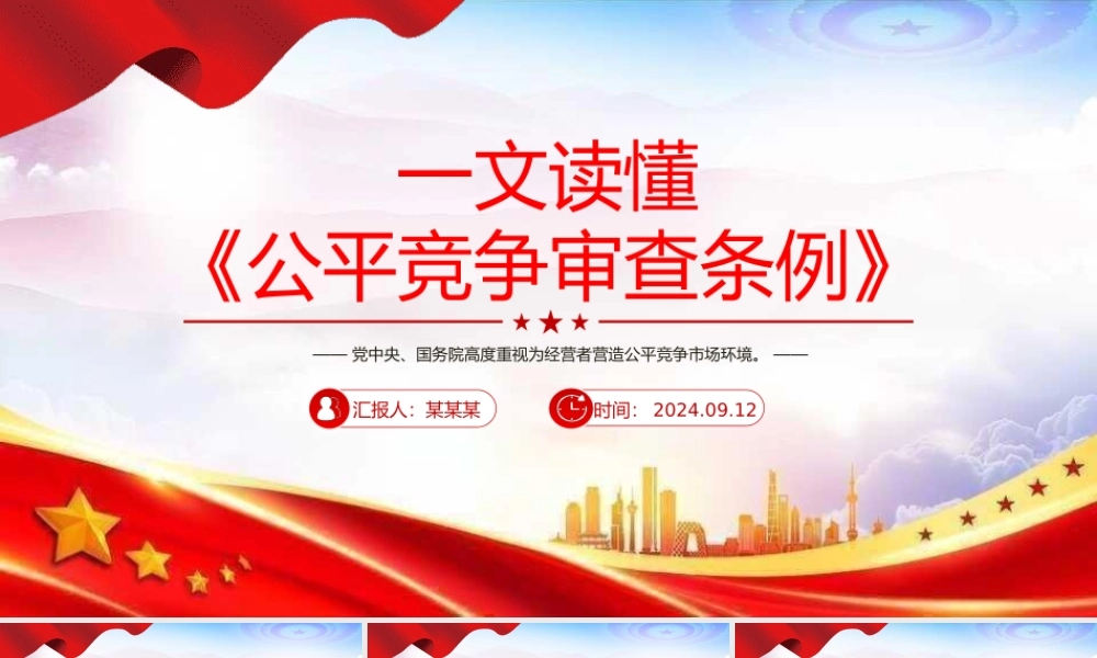 大气简洁一文读懂《公平竞争审查条例》PPT课件下载