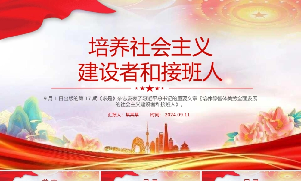 大气精美培养社会主义建设者和接班人PPT总书记重要论述课件