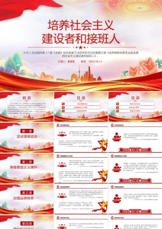 大气精美培养社会主义建设者和接班人PPT总书记重要论述课件