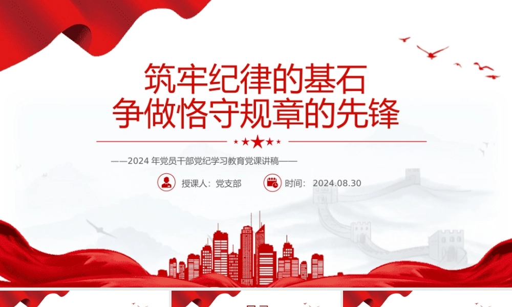 党纪学习教育PPT筑牢纪律的基石争做恪守规章的先锋微党课