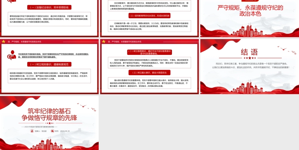 党纪学习教育PPT筑牢纪律的基石争做恪守规章的先锋微党课