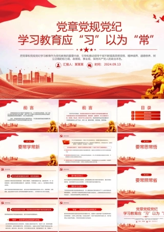 党章党规党纪学习教育应“习”以为“常”PPT红色精美党课课件
