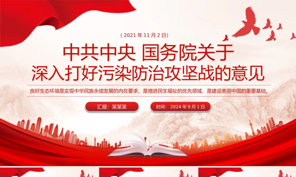 党政风《关于深入打好污染防治攻坚战的意见》PPT下载