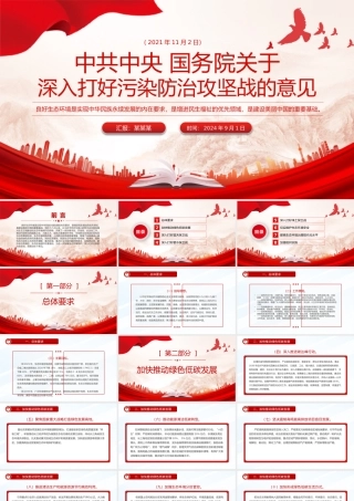 党政风《关于深入打好污染防治攻坚战的意见》PPT下载