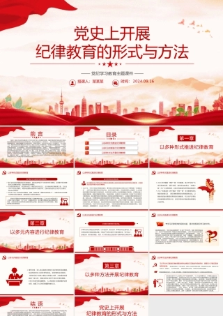 党政风党史上开展纪律教育的形式与方法PPT党课课件