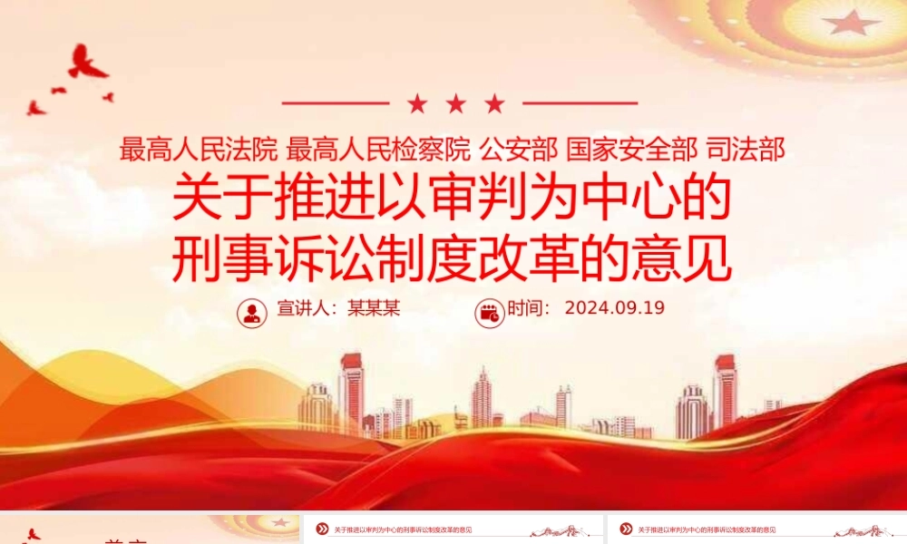 党政风关于推进以审判为中心的刑事诉讼制度改革的意见PPT下载