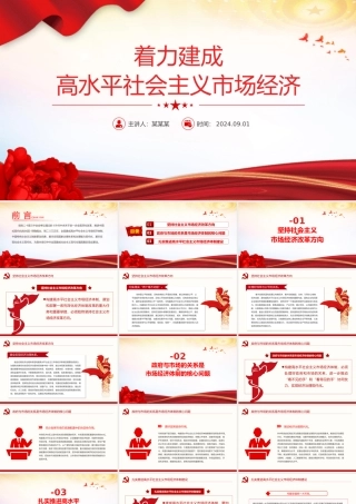 党政风关于着力建成高水平社会主义市场经济PPT下载