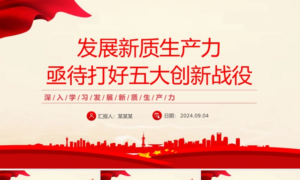 发展新质生产力需要打好五大创新战役PPT党建风深入学习发展新质生产力课件