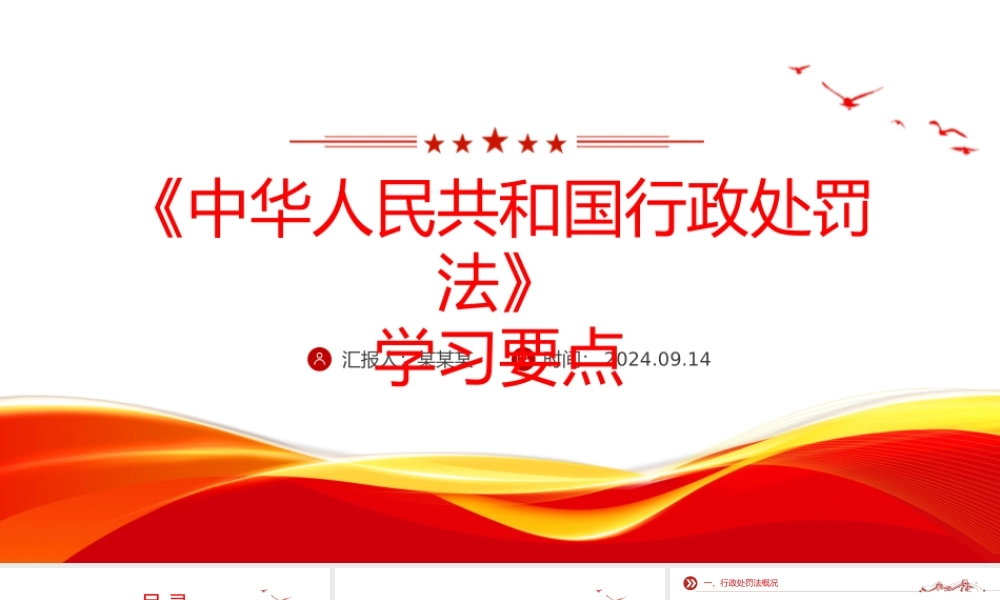红色精美《中华人民共和国行政处罚法》学习要点PPT模板