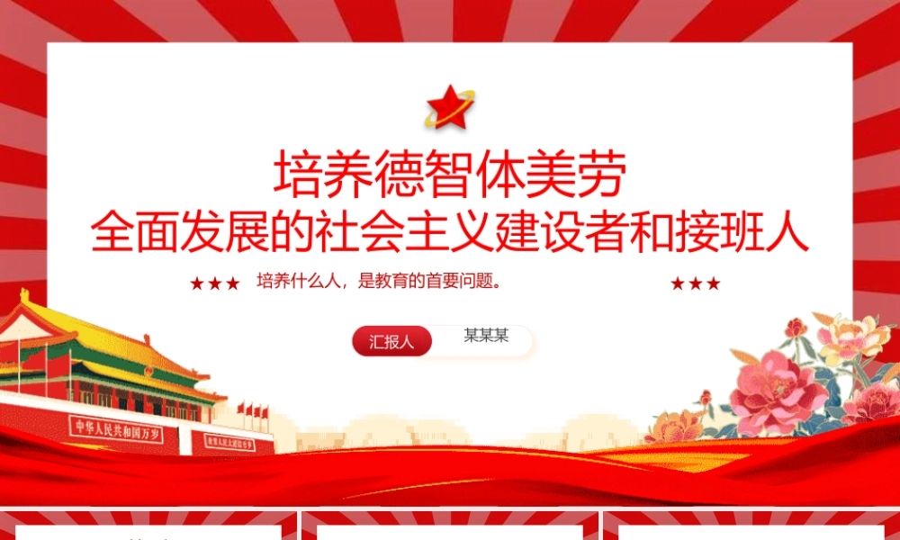 红色精美关于培养德智体美劳全面发展的社会主义建设者和接班人PPT课件