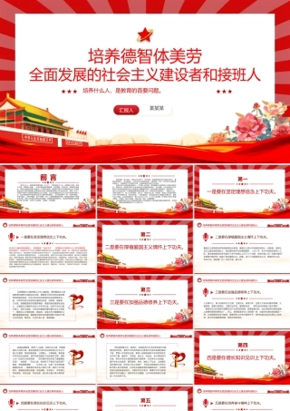 红色精美关于培养德智体美劳全面发展的社会主义建设者和接班人PPT课件