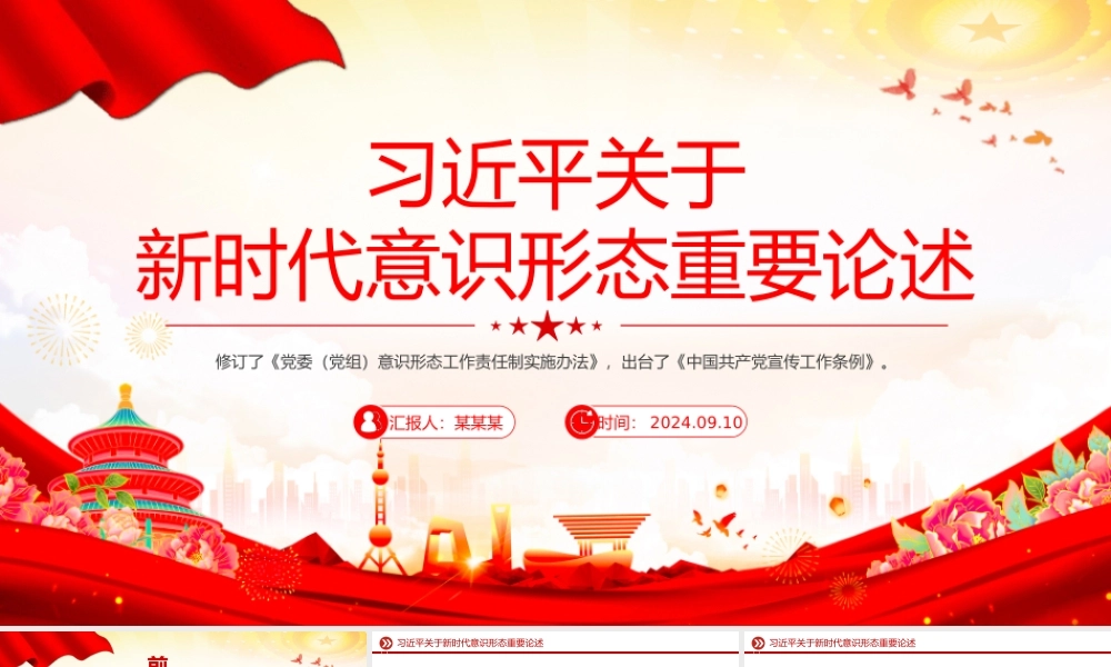 红色精美习近平关于新时代意识形态重要论述PPT课件