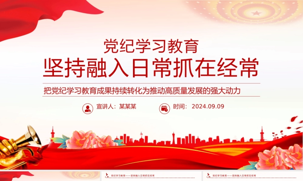 坚持融入日常抓在经常党课PPT精美简洁党纪学习教育课件