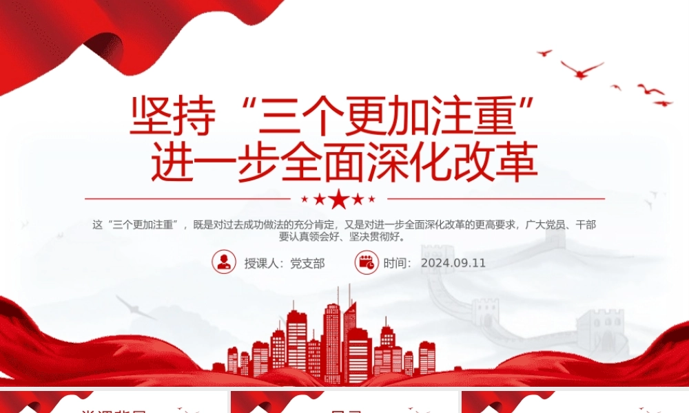 简洁风坚持“三个更加注重”进一步全面深化改革PPT下载