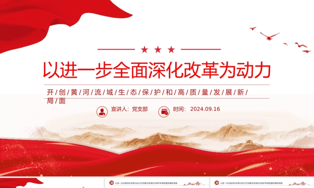 简洁精美开创黄河流域生态保护和高质量发展新局面PPT课件