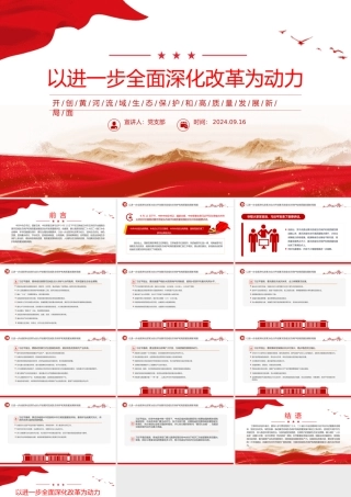 简洁精美开创黄河流域生态保护和高质量发展新局面PPT课件