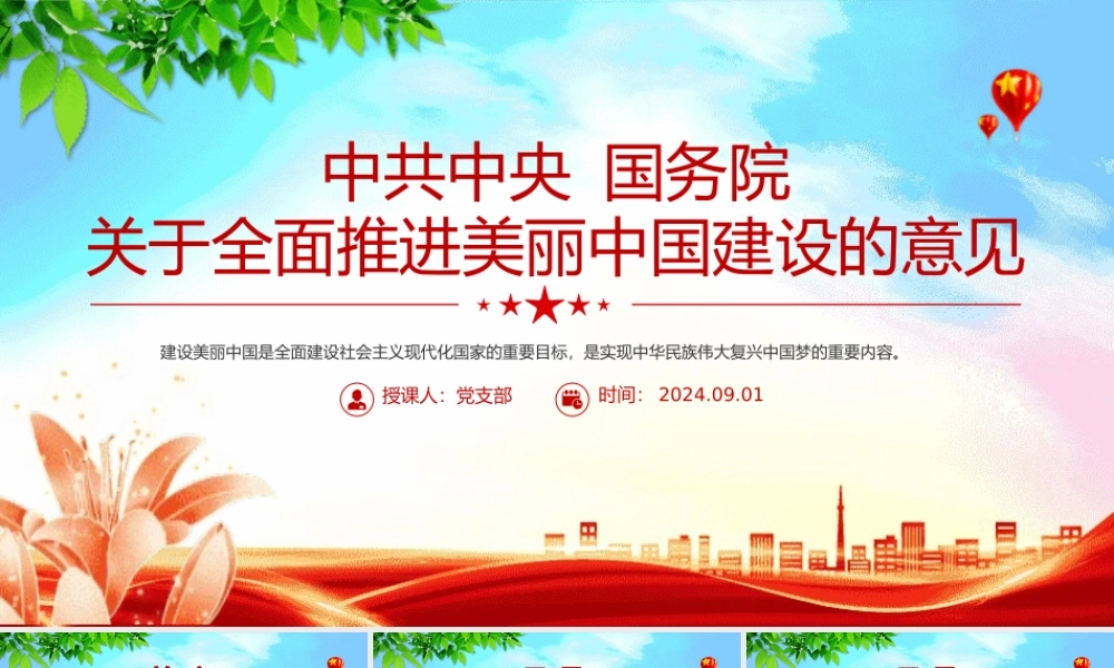 精美创意关于全面推进美丽中国建设的意见PPT下载